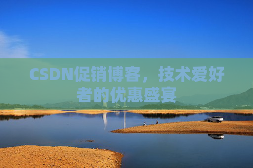 CSDN促销博客，技术爱好者的优惠盛宴